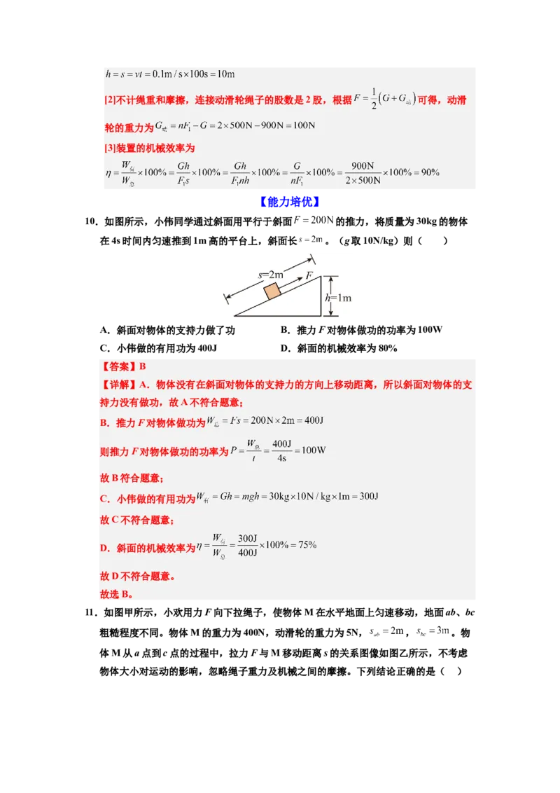 课时12.4机械效率（教师版）_初物_八年级上下册+九年级全一册物理_八年级物理下册_讲义（更新中）-U26