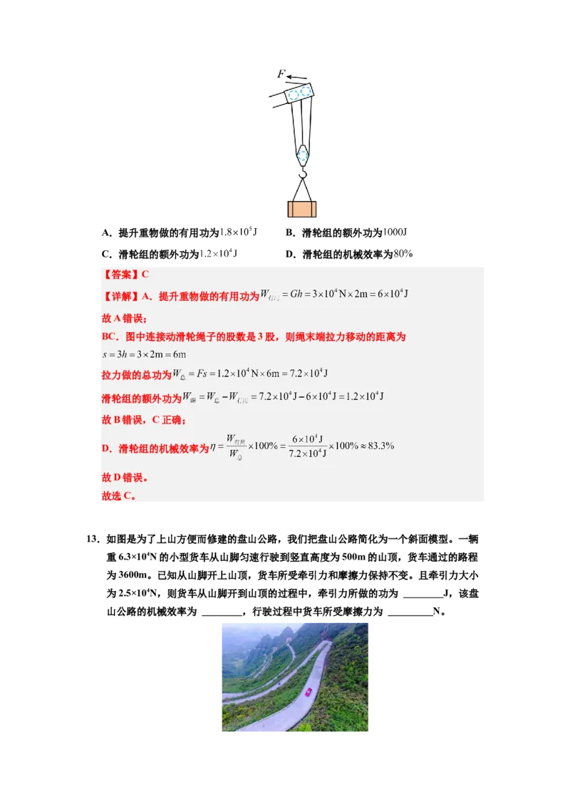 课时12.4机械效率（教师版）_初物_八年级上下册+九年级全一册物理_八年级物理下册_讲义（更新中）-U26