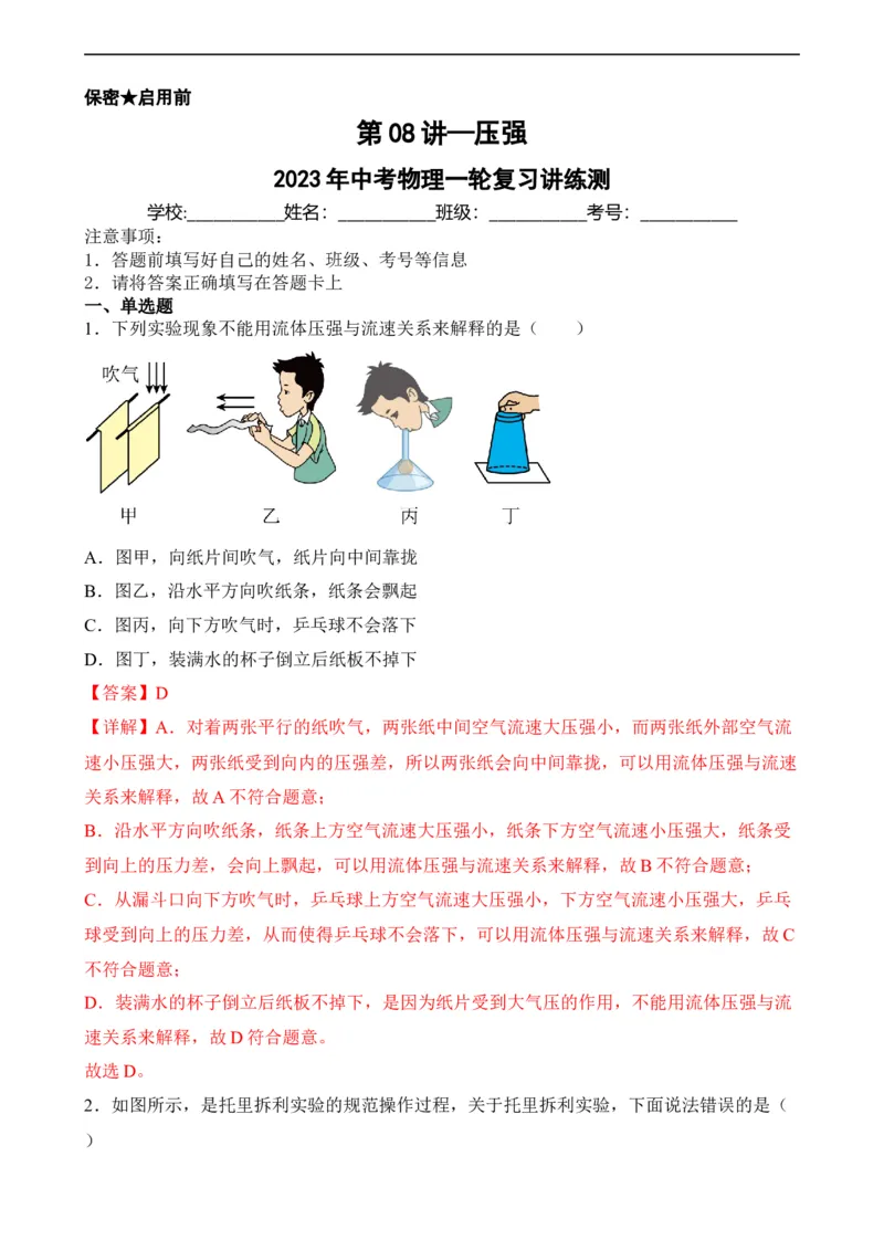 第08讲&mdash;压强（模拟检测）&mdash;2023年中考物理一轮复习讲练测（解析版）_8、物理总复习_8.中考物理总复习_2023年中考复习资料_一轮复习