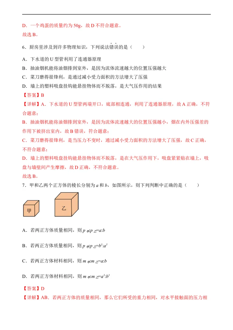 第08讲&mdash;压强（模拟检测）&mdash;2023年中考物理一轮复习讲练测（解析版）_8、物理总复习_8.中考物理总复习_2023年中考复习资料_一轮复习