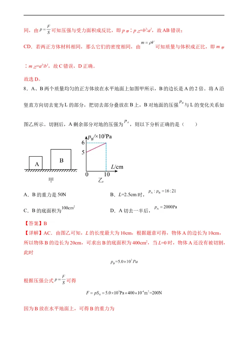 第08讲&mdash;压强（模拟检测）&mdash;2023年中考物理一轮复习讲练测（解析版）_8、物理总复习_8.中考物理总复习_2023年中考复习资料_一轮复习