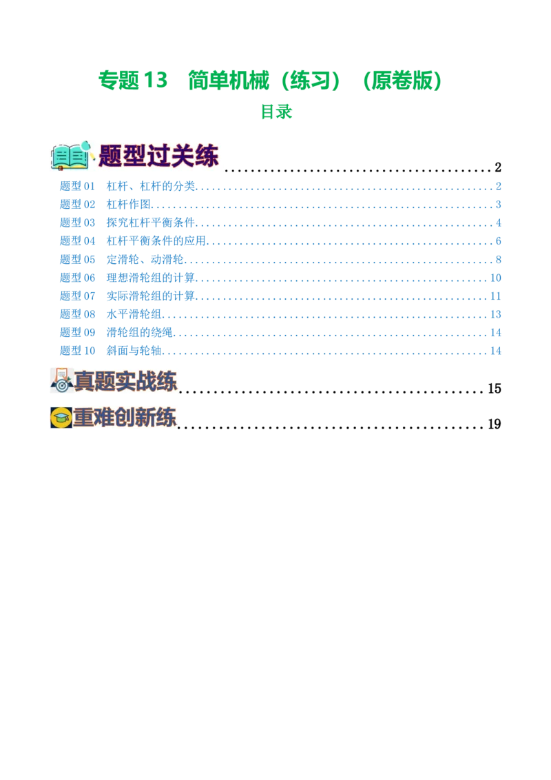 专题13简单机械（10题型）（练习）（原卷版）_8、物理总复习_8.中考物理总复习_2024年中考复习资料_一轮复习资料_完2024年中考物理一轮复习课件+讲义+练习（全国通用）
