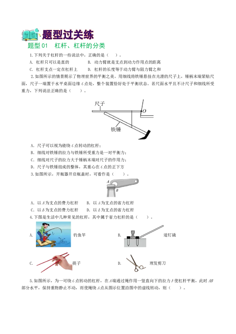 专题13简单机械（10题型）（练习）（原卷版）_8、物理总复习_8.中考物理总复习_2024年中考复习资料_一轮复习资料_完2024年中考物理一轮复习课件+讲义+练习（全国通用）