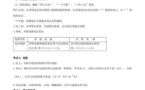 专题46电压电阻单元知识点讲解与典型题解析（解析版）_8、物理总复习_8.中考物理总复习_2023年中考复习资料_一轮复习_讲义+练习2023届中考物理一轮单元复习讲练考（全国通用）