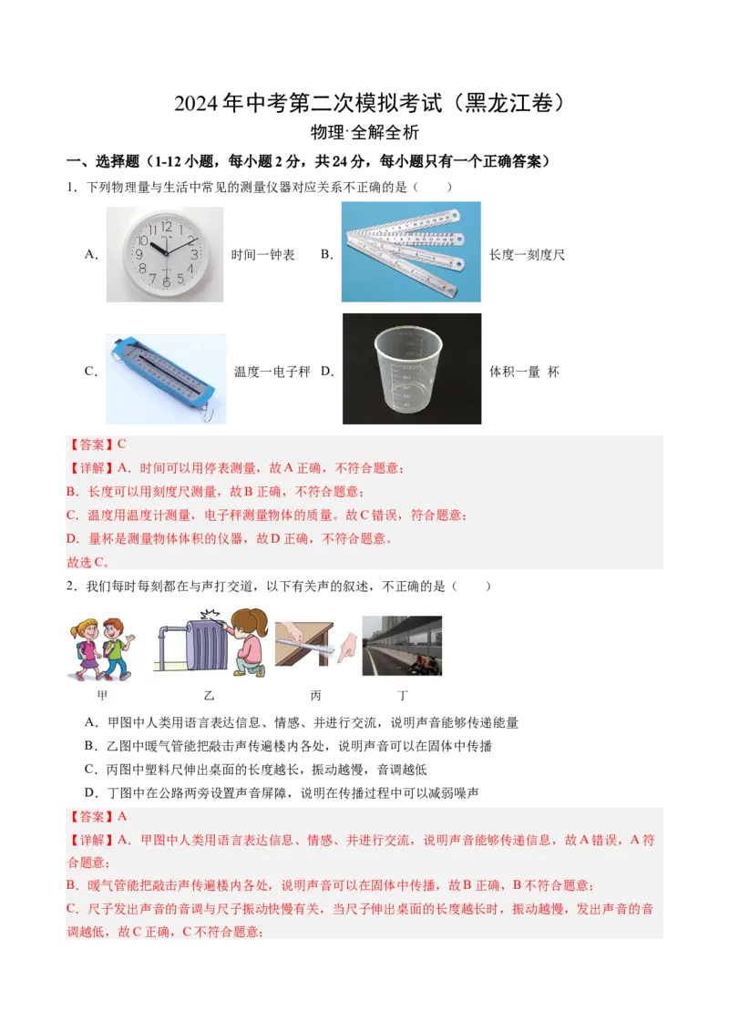物理（黑龙江卷）（全解全析）_8、物理总复习_2024中考模拟题物理_二模_物理（黑龙江卷）-：2024年中考第二次模拟考试