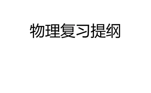 物理复习提纲_初物_八年级上下册+九年级全一册物理_八年级物理下册_全套教学资源_课件教案教学反思_其他试卷+重点讲练_其他