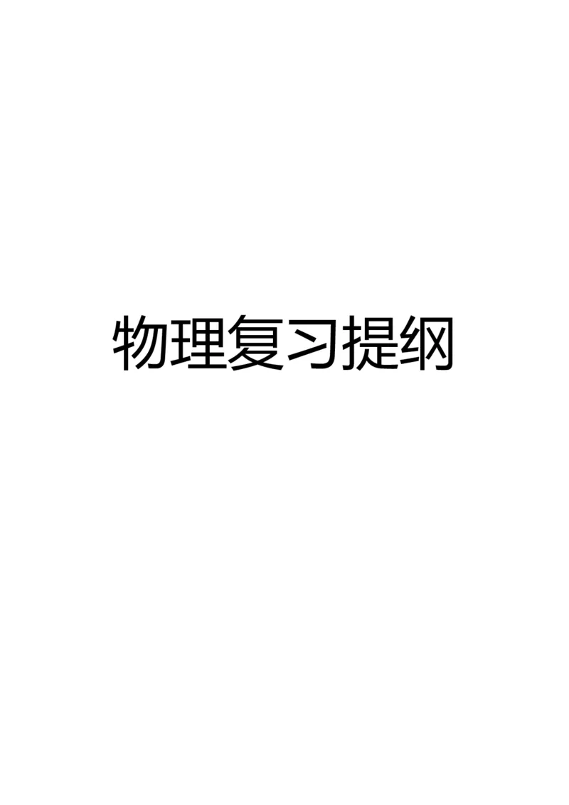 物理复习提纲_初物_八年级上下册+九年级全一册物理_八年级物理下册_全套教学资源_课件教案教学反思_其他试卷+重点讲练_其他