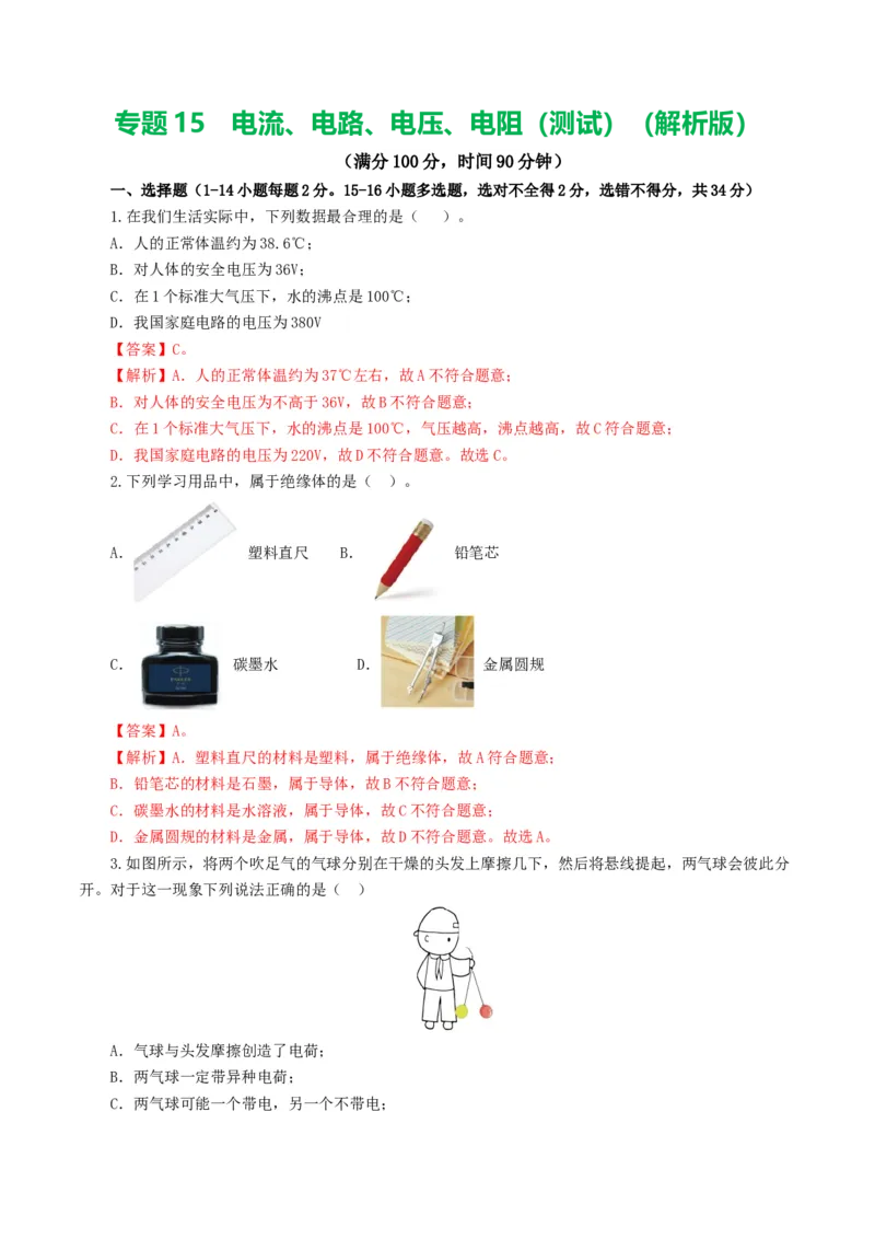 专题15电流、电路、电压、电阻（测试）（解析版）_8、物理总复习_2024年中考复习资料_一轮复习_课件+讲义+练习2024年中考物理一轮复习讲练测（全国通用）