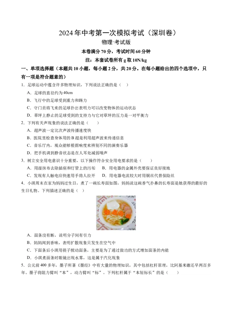 物理（深圳卷）（考试版A4）_8、物理总复习_2024中考模拟题物理_一模_物理（深圳卷）-2024年中考第一模拟考试_物理（深圳卷）-2024年中考第一模拟考试