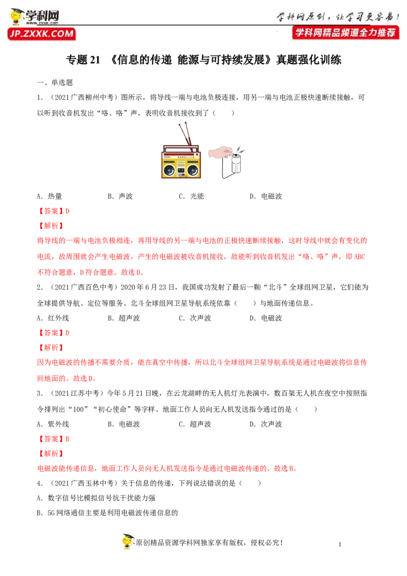 专题21信息的传递能源与可持续发展真题强化训练（解析版）_8、物理总复习_8.中考物理总复习_2022年中考复习资料_2022年中考物理一轮复习金讲练267905642