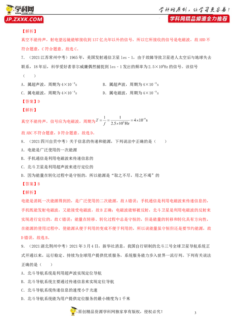 专题21信息的传递能源与可持续发展真题强化训练（解析版）_8、物理总复习_8.中考物理总复习_2022年中考复习资料_2022年中考物理一轮复习金讲练267905642