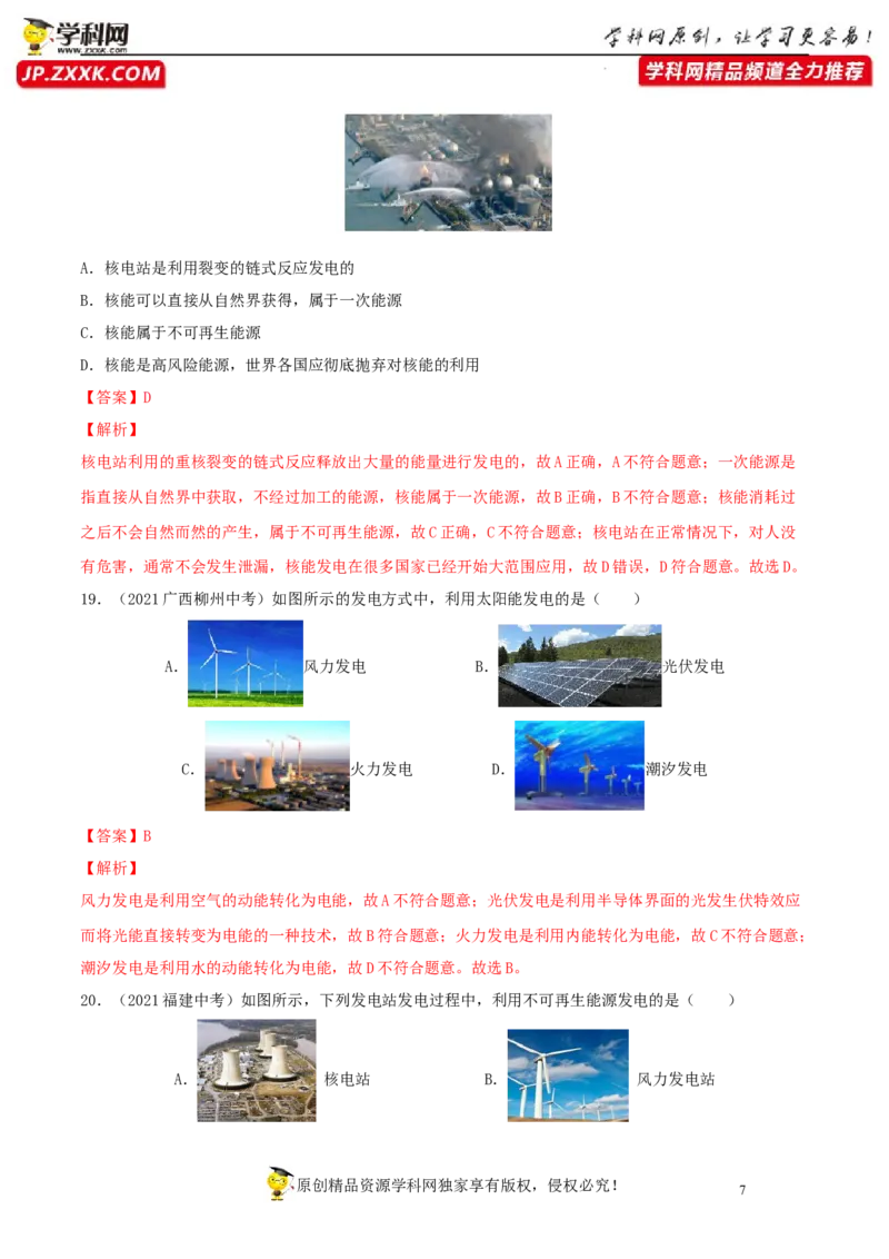 专题21信息的传递能源与可持续发展真题强化训练（解析版）_8、物理总复习_8.中考物理总复习_2022年中考复习资料_2022年中考物理一轮复习金讲练267905642
