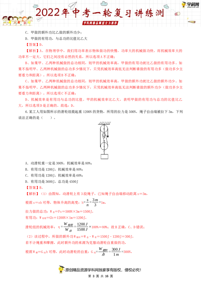 专题14简单机械（测试）（解析版）-2022年中考一轮复习讲练测_8、物理总复习_8.中考物理总复习_2022年中考复习资料_2022年中考物理一轮复习讲练测264201163