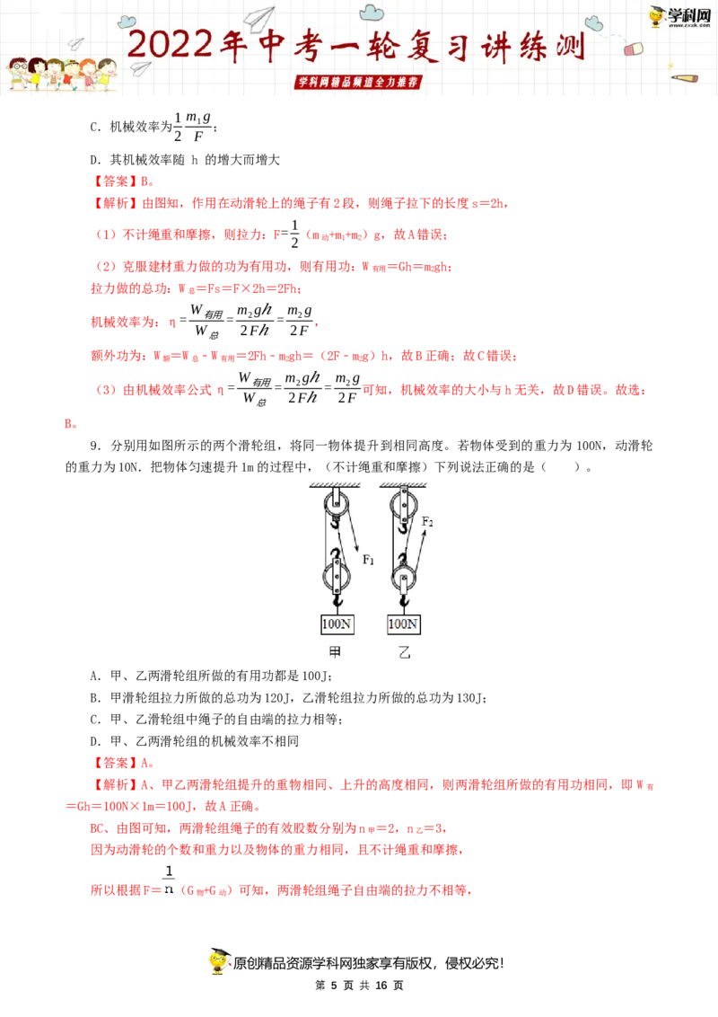 专题14简单机械（测试）（解析版）-2022年中考一轮复习讲练测_8、物理总复习_8.中考物理总复习_2022年中考复习资料_2022年中考物理一轮复习讲练测264201163