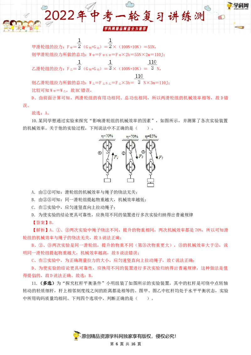 专题14简单机械（测试）（解析版）-2022年中考一轮复习讲练测_8、物理总复习_8.中考物理总复习_2022年中考复习资料_2022年中考物理一轮复习讲练测264201163