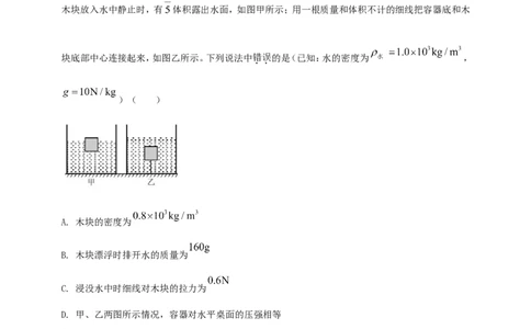 专题39浮力难题计算问题（原卷版）_8、物理总复习_2024年中考复习资料_二轮复习_夺分宝典备考2024年物理二轮中考总复习71个重难点亮点专题专炼（全国通用）