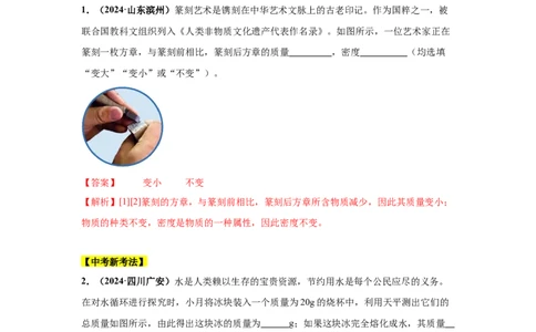 专题06质量和密度（解析版）_初物_八年级上下册+九年级全一册物理_八年级物理上册_全套教学资源_课件教案2_中考真题_3.2024年全国中考真题分类汇编_专题06质量和密度