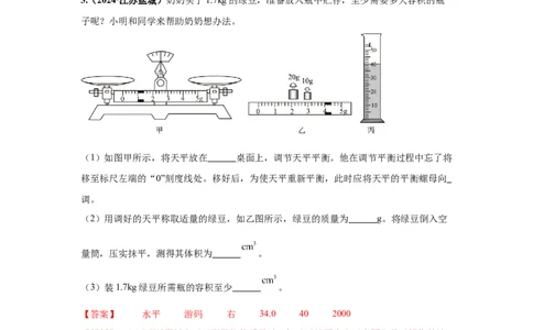 专题06质量和密度（解析版）_初物_八年级上下册+九年级全一册物理_八年级物理上册_全套教学资源_课件教案2_中考真题_3.2024年全国中考真题分类汇编_专题06质量和密度