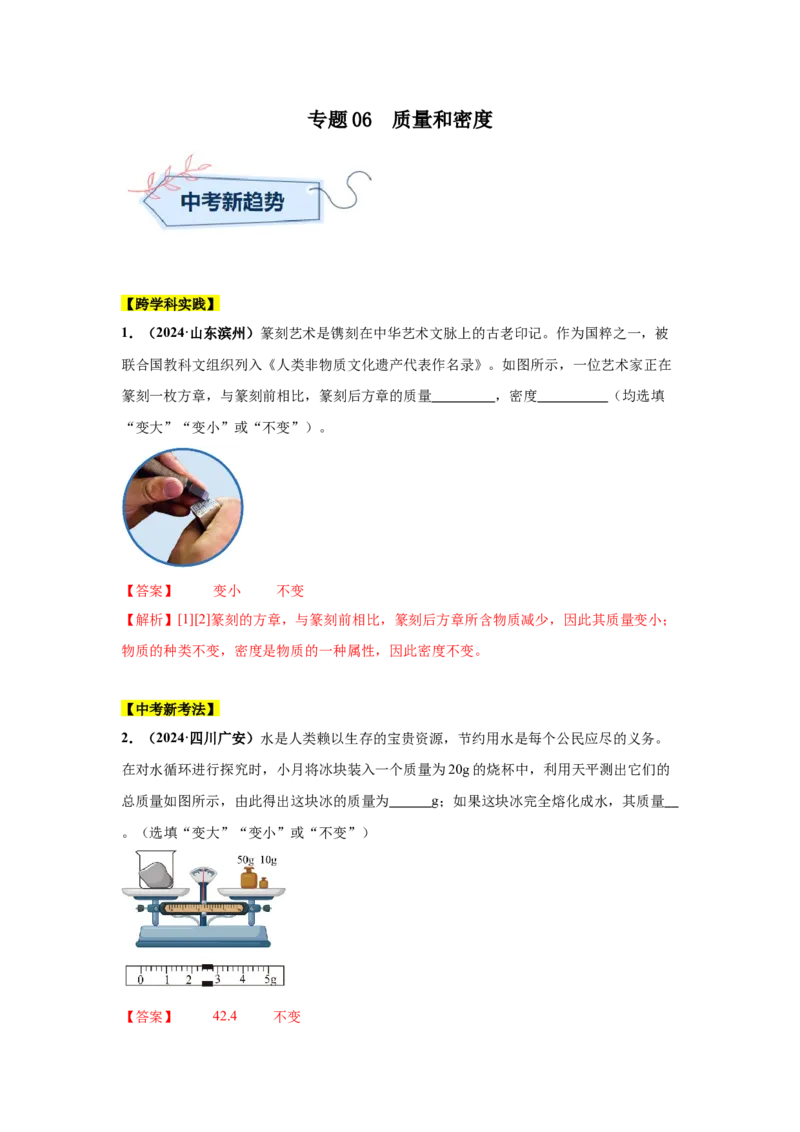 专题06质量和密度（解析版）_初物_八年级上下册+九年级全一册物理_八年级物理上册_全套教学资源_课件教案2_中考真题_3.2024年全国中考真题分类汇编_专题06质量和密度
