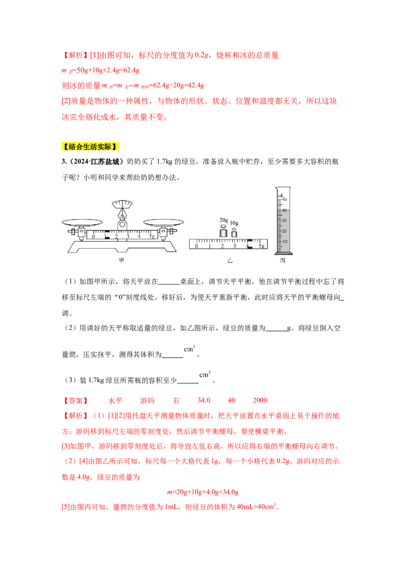 专题06质量和密度（解析版）_初物_八年级上下册+九年级全一册物理_八年级物理上册_全套教学资源_课件教案2_中考真题_3.2024年全国中考真题分类汇编_专题06质量和密度