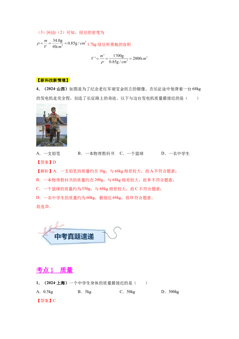 专题06质量和密度（解析版）_初物_八年级上下册+九年级全一册物理_八年级物理上册_全套教学资源_课件教案2_中考真题_3.2024年全国中考真题分类汇编_专题06质量和密度