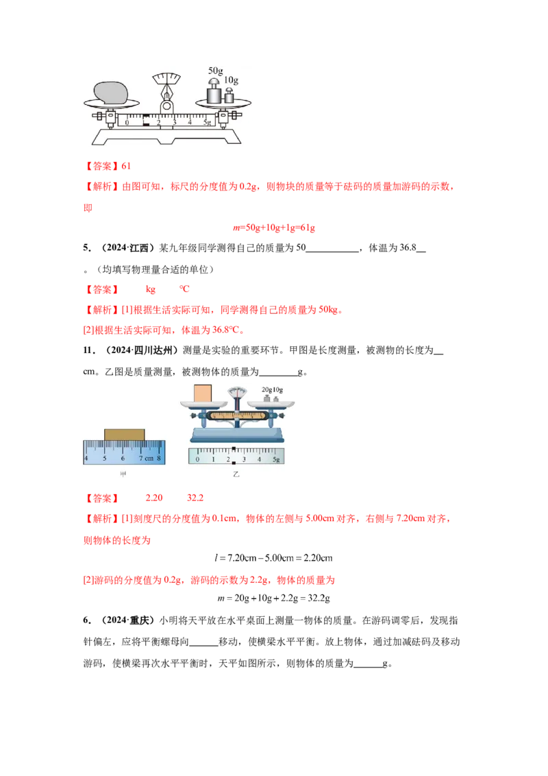 专题06质量和密度（解析版）_初物_八年级上下册+九年级全一册物理_八年级物理上册_全套教学资源_课件教案2_中考真题_3.2024年全国中考真题分类汇编_专题06质量和密度