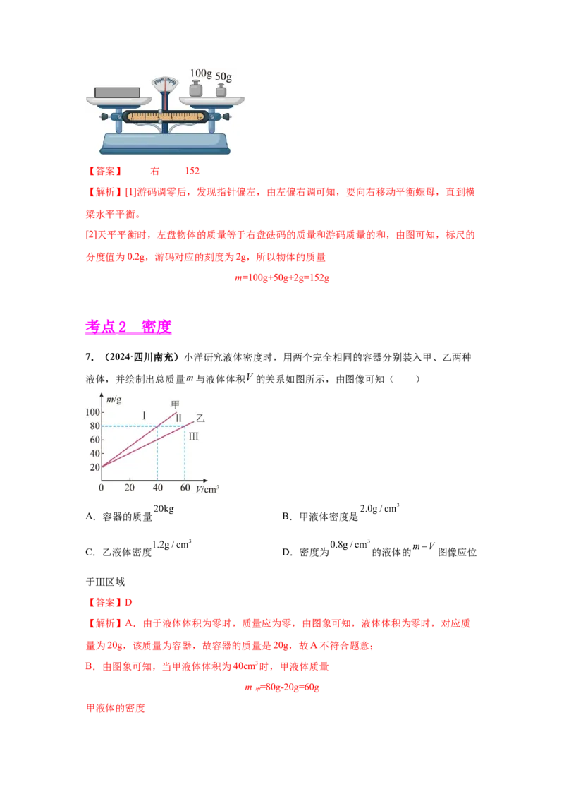 专题06质量和密度（解析版）_初物_八年级上下册+九年级全一册物理_八年级物理上册_全套教学资源_课件教案2_中考真题_3.2024年全国中考真题分类汇编_专题06质量和密度