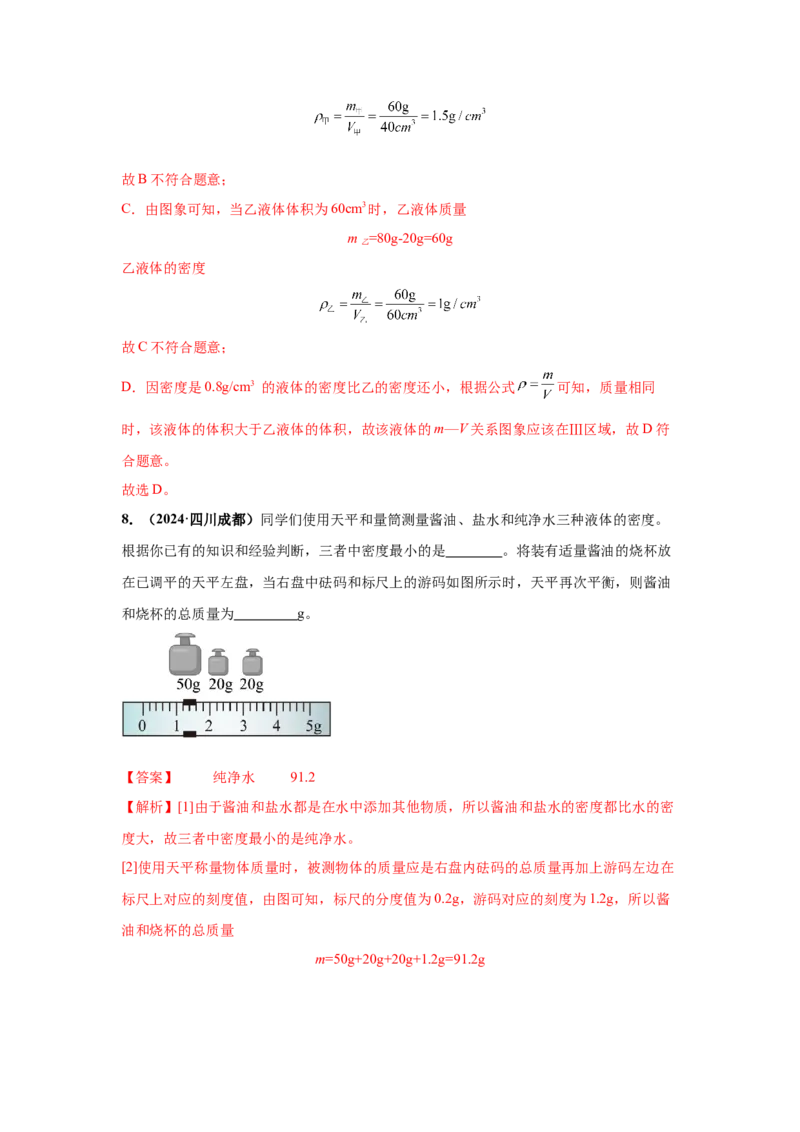 专题06质量和密度（解析版）_初物_八年级上下册+九年级全一册物理_八年级物理上册_全套教学资源_课件教案2_中考真题_3.2024年全国中考真题分类汇编_专题06质量和密度