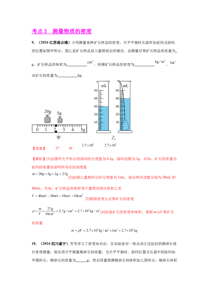 专题06质量和密度（解析版）_初物_八年级上下册+九年级全一册物理_八年级物理上册_全套教学资源_课件教案2_中考真题_3.2024年全国中考真题分类汇编_专题06质量和密度