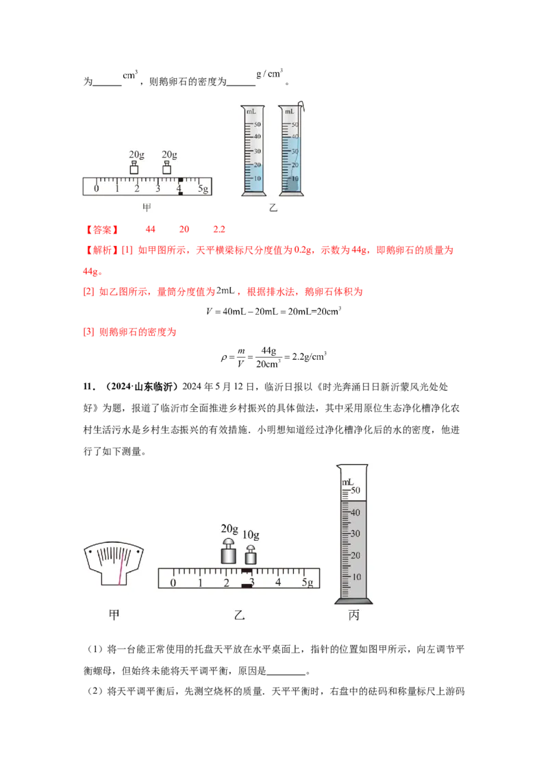 专题06质量和密度（解析版）_初物_八年级上下册+九年级全一册物理_八年级物理上册_全套教学资源_课件教案2_中考真题_3.2024年全国中考真题分类汇编_专题06质量和密度