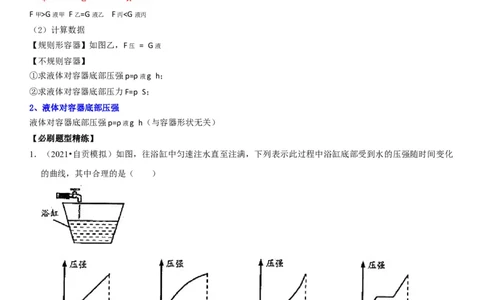 专题16不规则容器的液体压强（原卷版）-2022年中考物理二轮专项复习核心考点突破与必刷题型汇编（全国通用）_8、物理总复习_8.中考物理总复习_2022年中考复习资料