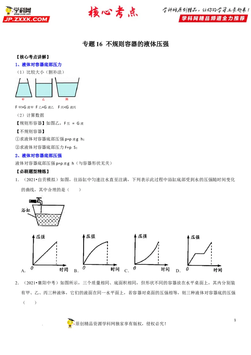 专题16不规则容器的液体压强（原卷版）-2022年中考物理二轮专项复习核心考点突破与必刷题型汇编（全国通用）_8、物理总复习_8.中考物理总复习_2022年中考复习资料