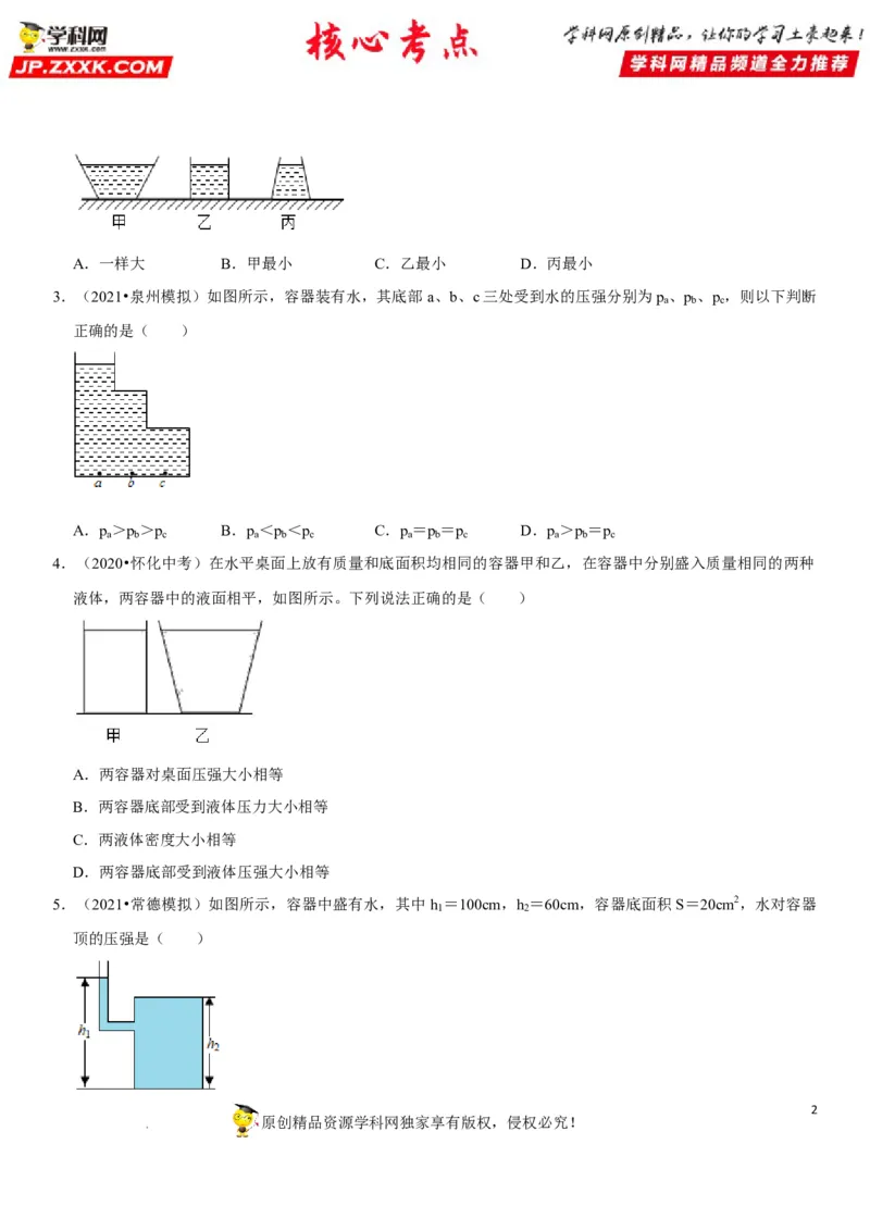 专题16不规则容器的液体压强（原卷版）-2022年中考物理二轮专项复习核心考点突破与必刷题型汇编（全国通用）_8、物理总复习_8.中考物理总复习_2022年中考复习资料