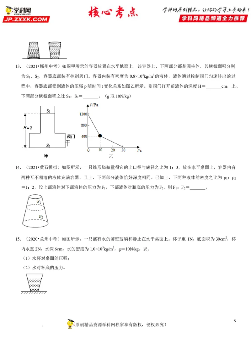 专题16不规则容器的液体压强（原卷版）-2022年中考物理二轮专项复习核心考点突破与必刷题型汇编（全国通用）_8、物理总复习_8.中考物理总复习_2022年中考复习资料
