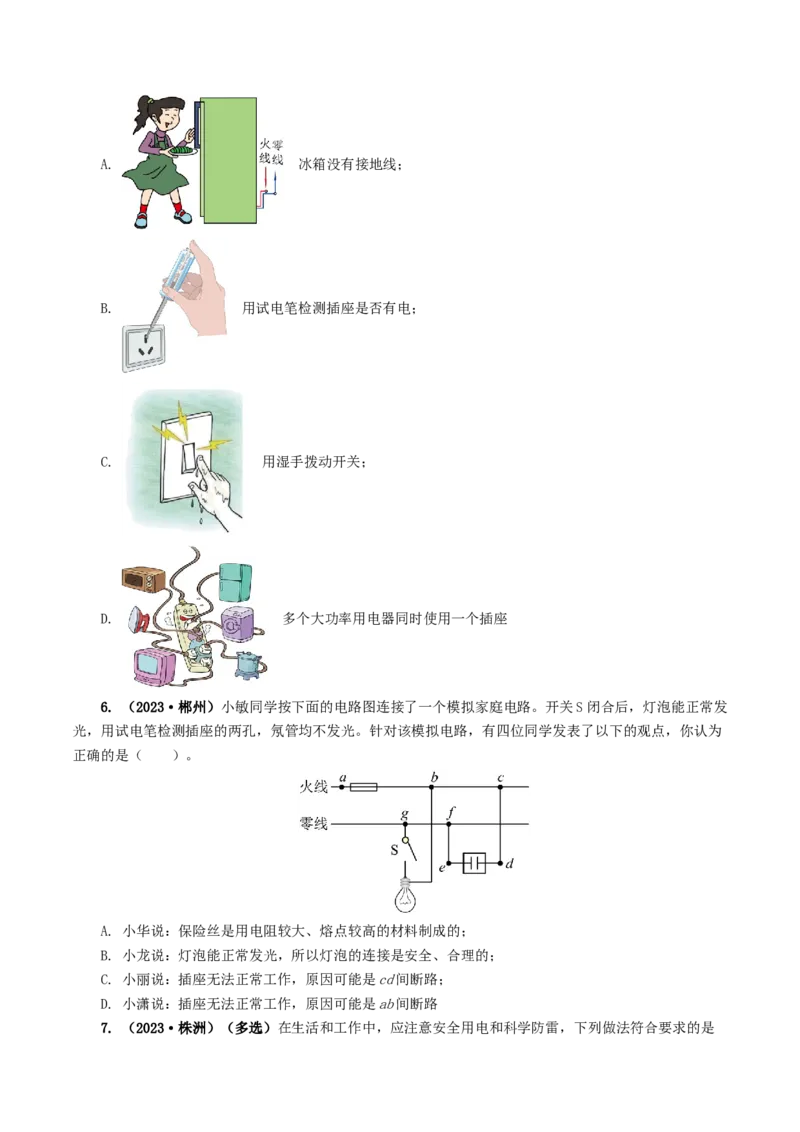 专题19生活用电（6题型）（练习）（原卷版）_8、物理总复习_8.中考物理总复习_2024年中考复习资料_一轮复习资料_完2024年中考物理一轮复习课件+讲义+练习（全国通用）