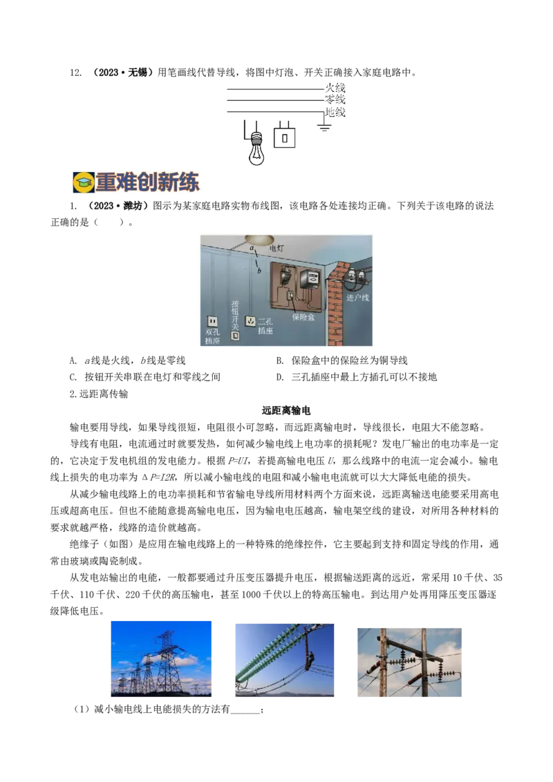 专题19生活用电（6题型）（练习）（原卷版）_8、物理总复习_8.中考物理总复习_2024年中考复习资料_一轮复习资料_完2024年中考物理一轮复习课件+讲义+练习（全国通用）