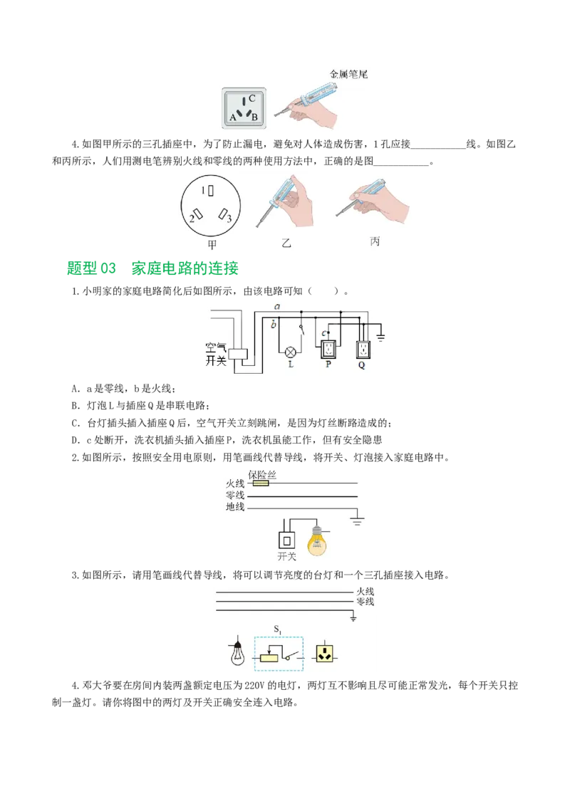 专题19生活用电（6题型）（练习）（原卷版）_8、物理总复习_8.中考物理总复习_2024年中考复习资料_一轮复习资料_完2024年中考物理一轮复习课件+讲义+练习（全国通用）