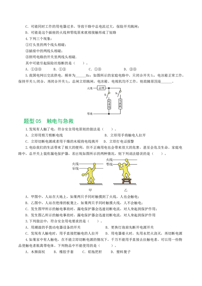 专题19生活用电（6题型）（练习）（原卷版）_8、物理总复习_8.中考物理总复习_2024年中考复习资料_一轮复习资料_完2024年中考物理一轮复习课件+讲义+练习（全国通用）