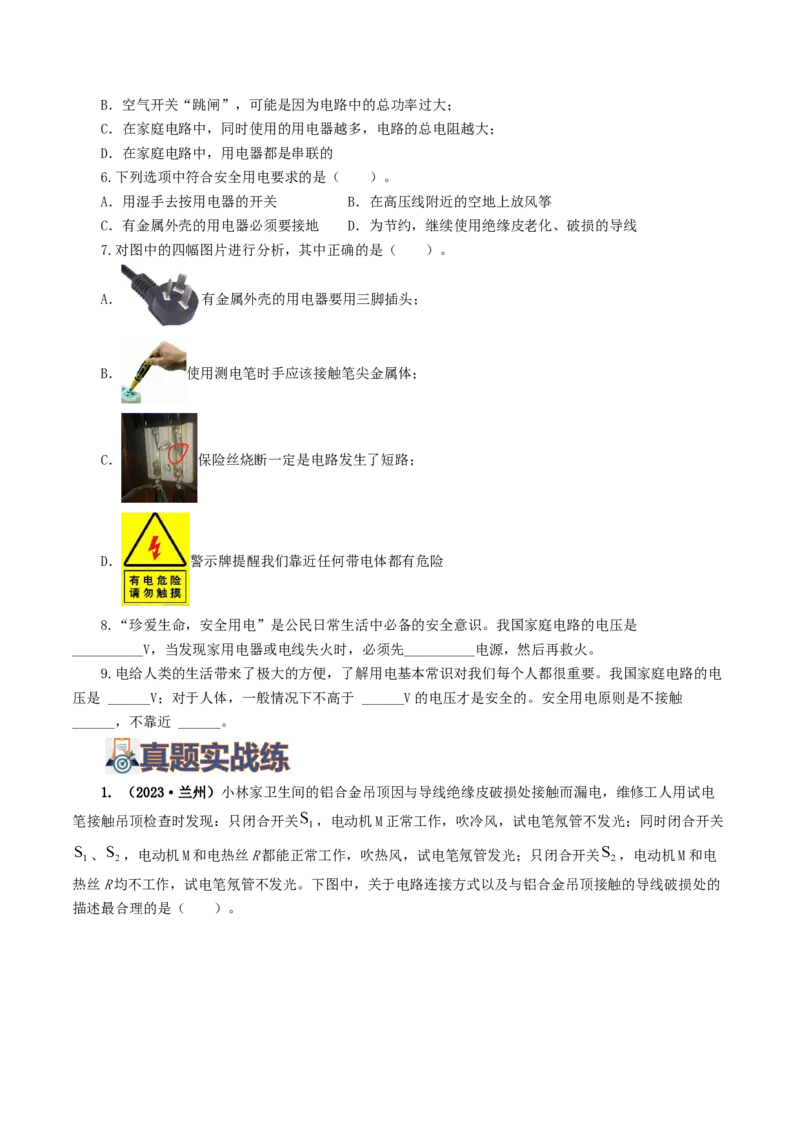 专题19生活用电（6题型）（练习）（原卷版）_8、物理总复习_8.中考物理总复习_2024年中考复习资料_一轮复习资料_完2024年中考物理一轮复习课件+讲义+练习（全国通用）