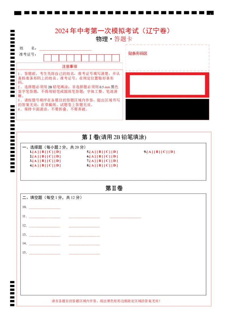 物理（辽宁卷）（答题卡）_8、物理总复习_2024中考模拟题物理_一模_物理（辽宁卷）-2024年中考第一次模拟考试_2024中考物理第一次模拟考试（辽宁卷）