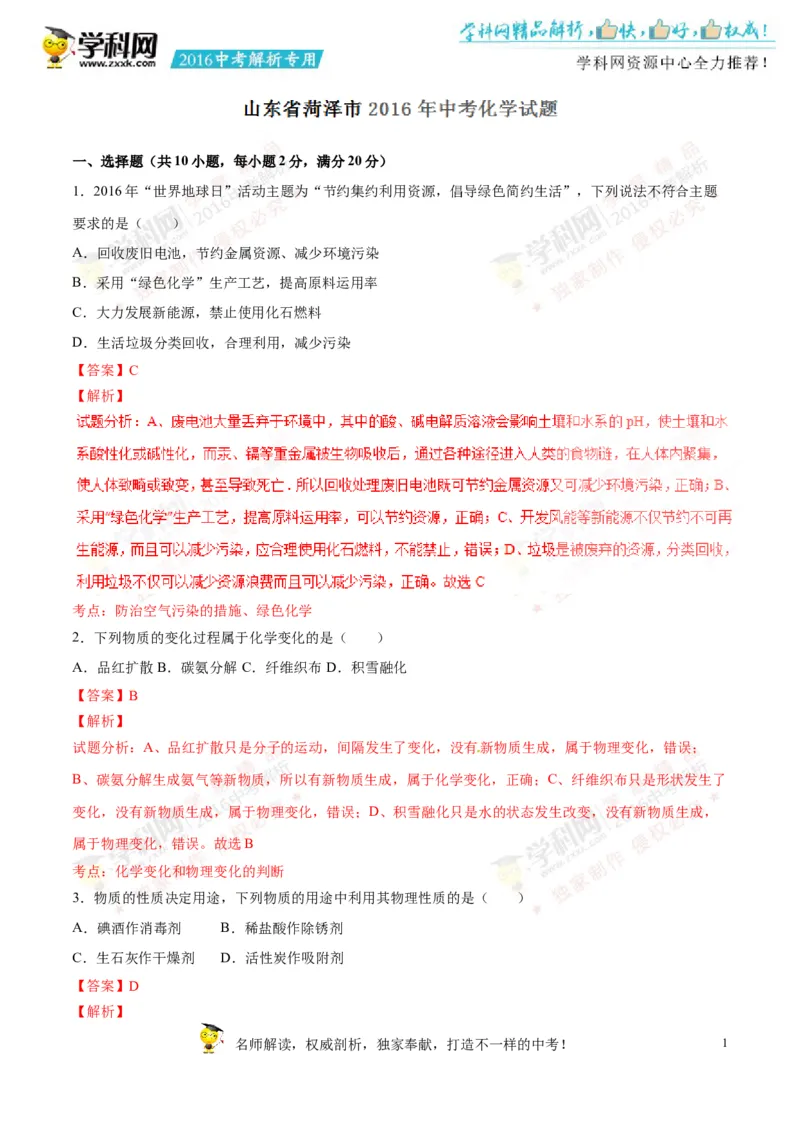 2016山东菏泽化学试卷+答案+解析(word整理版)_山东历年中考真题_山东省历年中考真题2013~2024_初中化学历年真题（2013-2024）