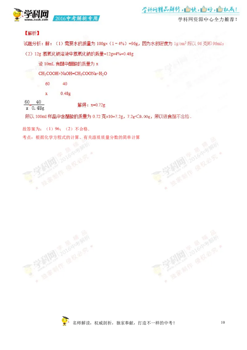 2016山东菏泽化学试卷+答案+解析(word整理版)_山东历年中考真题_山东省历年中考真题2013~2024_初中化学历年真题（2013-2024）