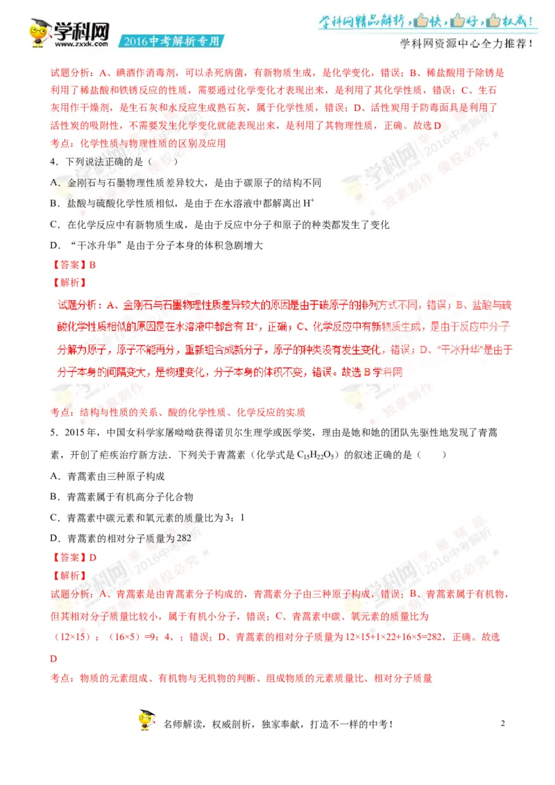 2016山东菏泽化学试卷+答案+解析(word整理版)_山东历年中考真题_山东省历年中考真题2013~2024_初中化学历年真题（2013-2024）