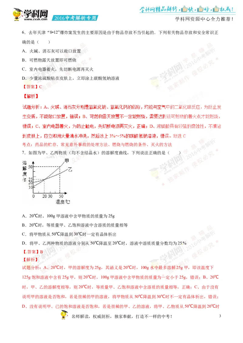 2016山东菏泽化学试卷+答案+解析(word整理版)_山东历年中考真题_山东省历年中考真题2013~2024_初中化学历年真题（2013-2024）