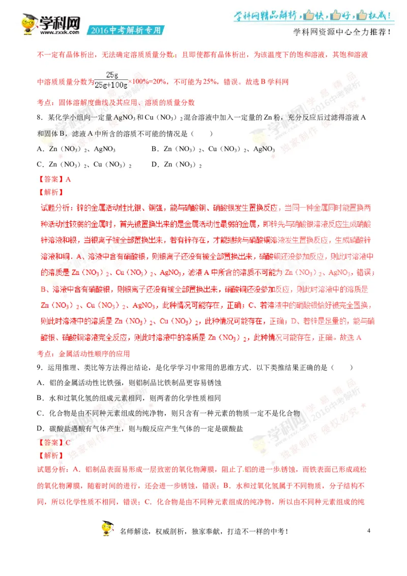 2016山东菏泽化学试卷+答案+解析(word整理版)_山东历年中考真题_山东省历年中考真题2013~2024_初中化学历年真题（2013-2024）