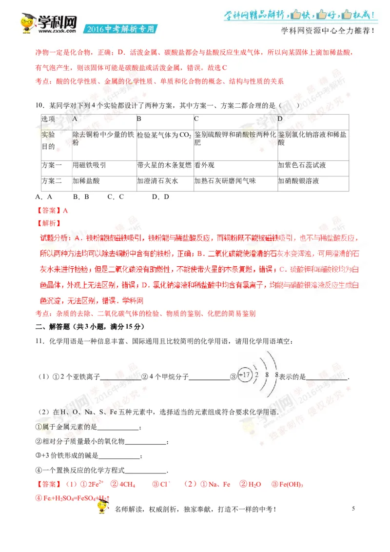 2016山东菏泽化学试卷+答案+解析(word整理版)_山东历年中考真题_山东省历年中考真题2013~2024_初中化学历年真题（2013-2024）