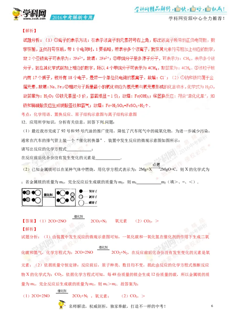 2016山东菏泽化学试卷+答案+解析(word整理版)_山东历年中考真题_山东省历年中考真题2013~2024_初中化学历年真题（2013-2024）