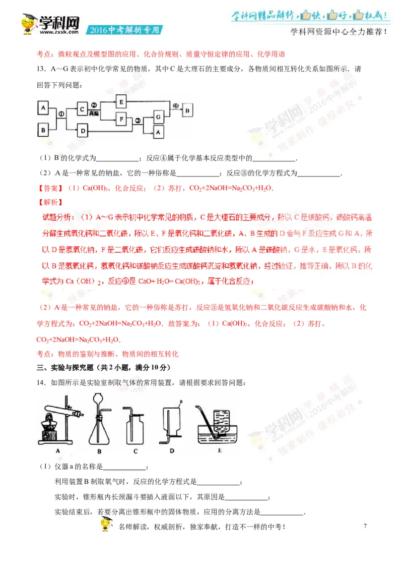 2016山东菏泽化学试卷+答案+解析(word整理版)_山东历年中考真题_山东省历年中考真题2013~2024_初中化学历年真题（2013-2024）