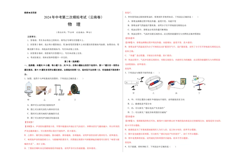 物理（云南卷）（全解全析）_8、物理总复习_2024中考模拟题物理_二模_物理（云南卷）-：2024年中考第二次模拟考试_物理（云南卷）-学易金卷：2024年中考第二次模拟考试
