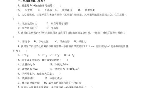 第六章质量与密度（单元测试）原卷版_初物_八年级上下册+九年级全一册物理_八年级物理上册_单元测试（完）